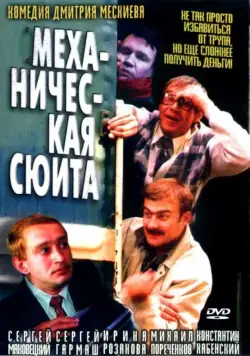 Постер: Механическая сюита / Mekhanicheskaya syuita (2001)