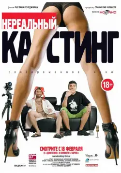 Постер: Нереальный кастинг (2010)