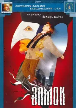 Постер: Замок (1994)