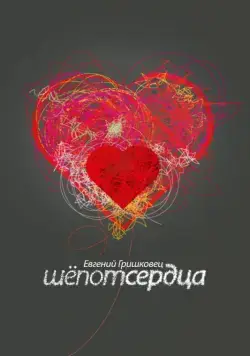 Постер: Евгений Гришковец: Шепот сердца (2017)