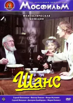 Постер: Шанс (1984)