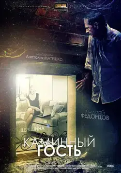 Постер: Каминный гость (2013)