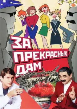 Постер: За прекрасных дам! (1989)