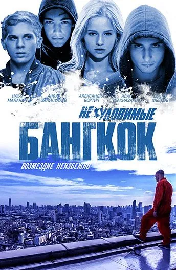 Постер: Неуловимые: Бангкок (2016)