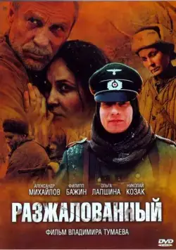 Постер: Разжалованный / Demoted (2009)