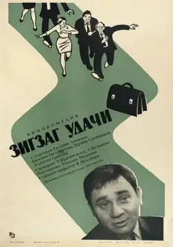 Постер: Зигзаг удачи (1968)