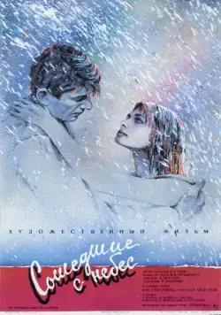 Постер: Сошедшие с небес (1986)