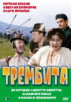 Постер: Трембита / Trembita (1968)