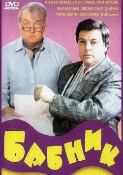 Постер: Бабник (1990)