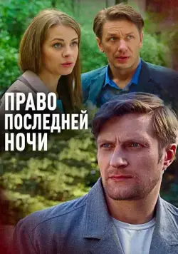 Постер: Право последней ночи (2017)