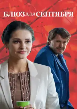 Постер: Блюз для сентября / Blyuz dlya sentyabrya (2017)