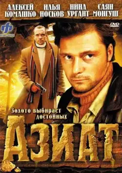 Постер: Азиат (2008)