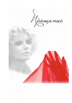 Постер: Прощание / Langs de IJssel (2013)