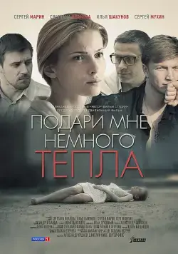 Постер: Подари мне немного тепла (2013)