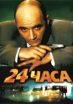 Постер: 24 часа (2000)