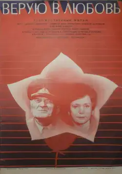 Постер: Верую в любовь (1986)