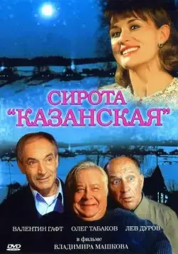 Постер: Сирота казанская (1997)