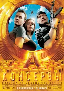 Постер: Консервы (2007)