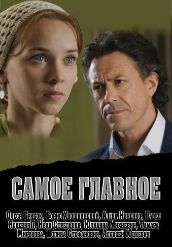 Постер: Самое главное (2013)