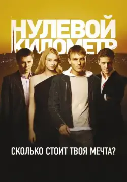 Постер: Нулевой километр (2007)