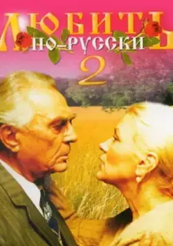 Постер: Любить по-русски 2 (1996)