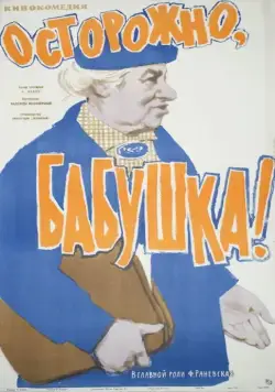 Постер: Осторожно, бабушка! (1961)