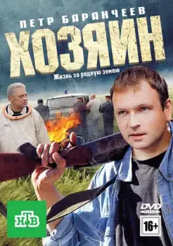 Постер: Хозяин (2010)