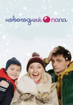 Постер: Новогодний папа (2015)