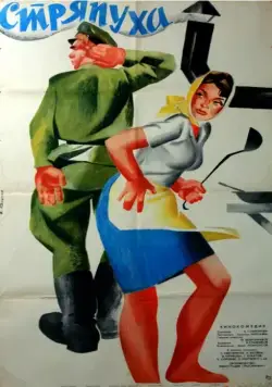 Постер: Стряпуха (1966)