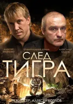 Постер: След тигра / Sled Tigra (2014)
