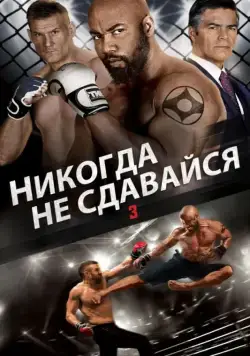 Постер: Никогда не сдавайся 3 / Never Back Down: No Surrender (2016)