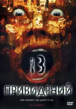 Постер: Тринадцать привидений (2001)