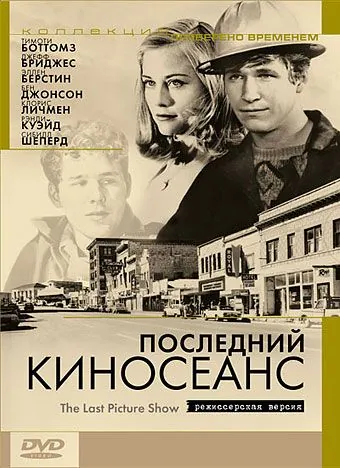 Постер: Последний киносеанс (1971)