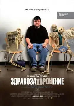 Постер: Здравозахоронение / Sicko (2007)