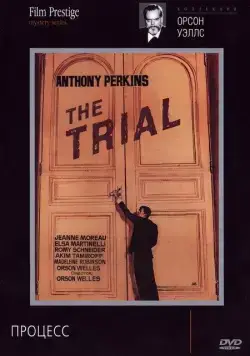 Постер: Процесс / Le procès (1962)