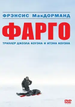 Постер: Фарго / Fargo (1995)