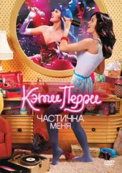 Постер: Кэти Перри: Частичка меня / Katy Perry- Part of Me (2012)