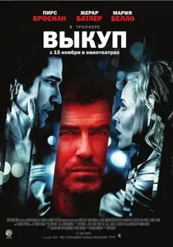 Постер: Выкуп / Butterfly on a Wheel (2007)