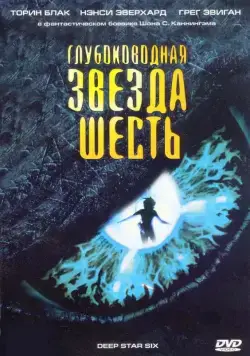 Постер: Глубоководная звезда шесть / DeepStar Six (1988)