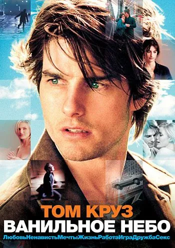 Постер: Ванильное небо / Vanilla Sky (2001)