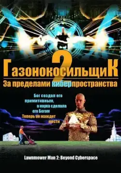 Постер: Газонокосильщик 2: За пределами киберпространства / Lawnmower Man 2: Jobe's War (1996)