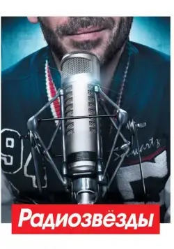 Постер: Радиозвёзды / Radiostars (2012)