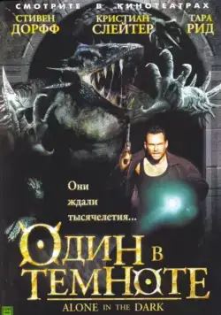Постер: Один в темноте / Alone in the Dark (2004)