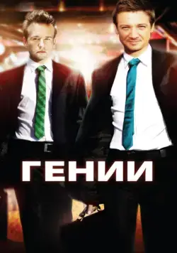 Постер: Гении / Ingenious (2009)