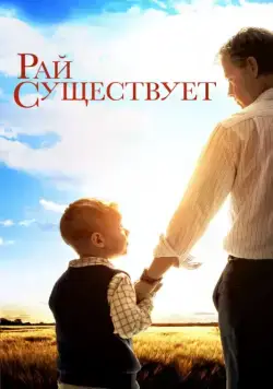Постер: Рай существует / Heaven Is for Real (2014)