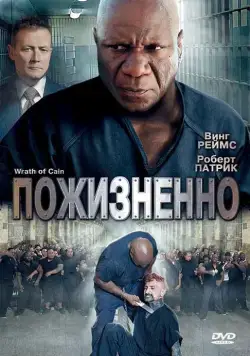 Постер: Пожизненно / The Wrath of Cain (2010)