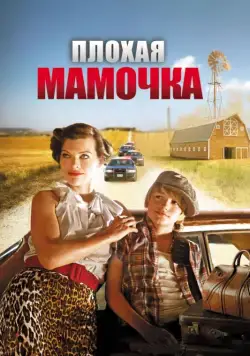Постер: Плохая мамочка / Bringing Up Bobby (2011)