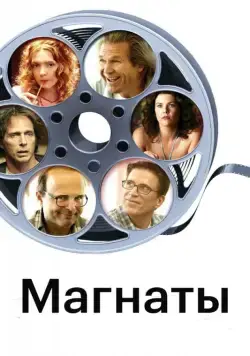 Постер: Магнаты / The Amateurs (2005)