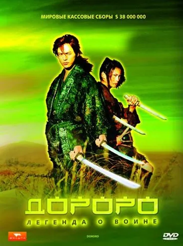Постер: Дороро: Легенда о воине / Dororo (2007)