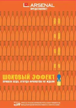 Постер: Шоковый эффект / Bottle Shock (2008)